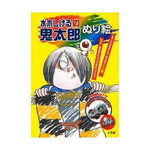 水木しげるの鬼太郎ぬり絵 水木しげる Bk Bookfanプレミアム 通販 Yahoo ショッピング