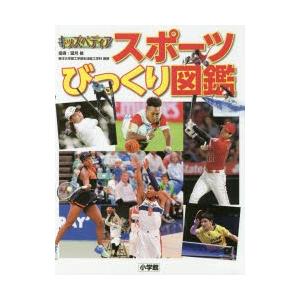 スポーツびっくり図鑑 キッズペディア｜dss