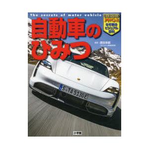 自動車のひみつ