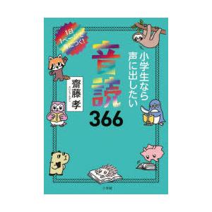 小学生なら声に出したい音読366 1日1ページで身につく!