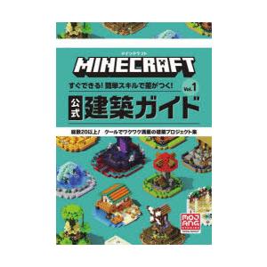 MINECRAFT公式建築ガイド すぐできる!簡単スキルで差がつく! Vol.1 総数20以上!クー...