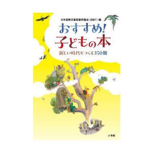 おすすめ!子どもの本 新しい時代をつくる350冊