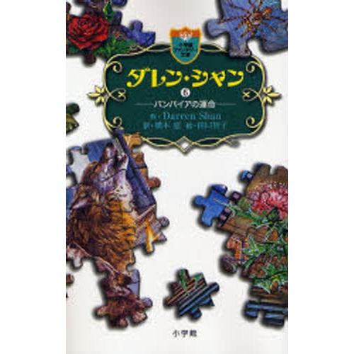 ダレン・シャン 6