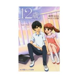 12歳。アニメノベライズ〜ちっちゃなムネのトキメキ〜 2