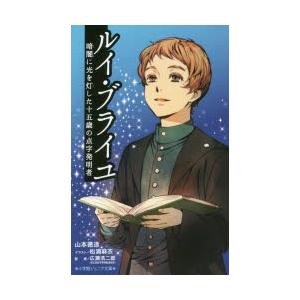 ルイ ブライユ 暗闇に光を灯した十五歳の点字発明者 山本徳造 松浦麻衣 広瀬浩二郎 Bk Bookfanプレミアム 通販 Yahoo ショッピング