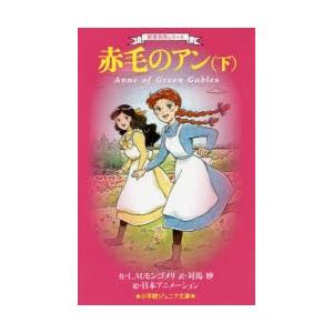 赤毛のアン 下
