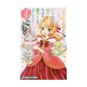 パティシエ志望だったのに、シンデレラのいじわるな姉に生まれ変わってしまいました!