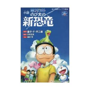 小説映画ドラえもんのび太の新恐竜