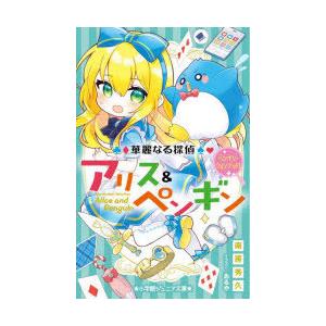 華麗なる探偵アリス&ペンギン 〔20〕/南房秀久/あるや : bookfan 