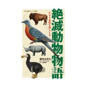 絶滅動物物語 2