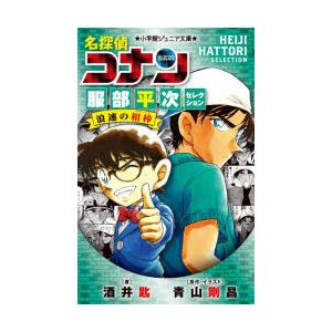 名探偵コナン服部平次セレクション浪速の相棒