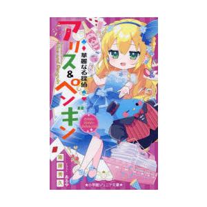 華麗なる探偵アリス＆ペンギン 〔25〕