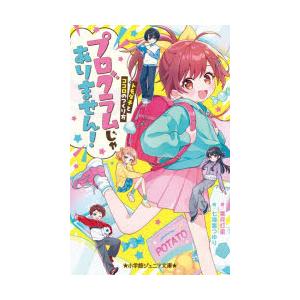 プログラムじゃありません! トモダチとココロのつくり方