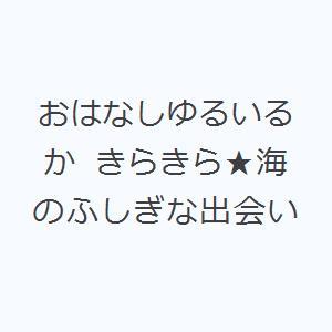 おはなしゆるいるか きらきら★海のふしぎな出会い
