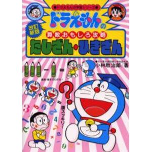 ドラえもん 学習シリーズ 算数おもしろ攻略 （既17巻） : 脳トレ生活