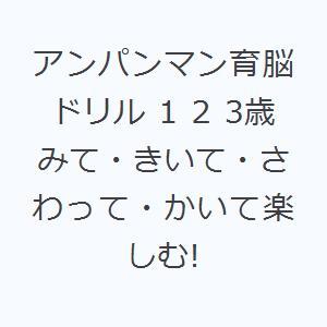 アンパンマン育脳ドリル 1 2 3歳 みて・きいて・さわって・かいて楽しむ!