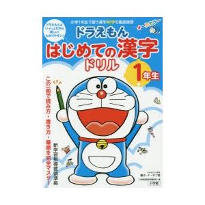 ドラえもんはじめての漢字ドリル 1年生