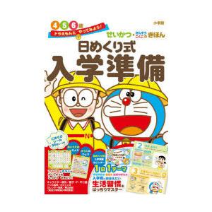 日めくり式入学準備 せいかつ・さんすう・こくごのきほん 4 5 6歳