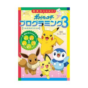 学習ドリル思考力をのばす!ポケットモンスタープログラミング 3