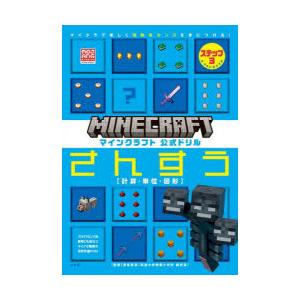 マインクラフト公式ドリルさんすう マイクラで楽しく理数系センスを身につける! ステップ3