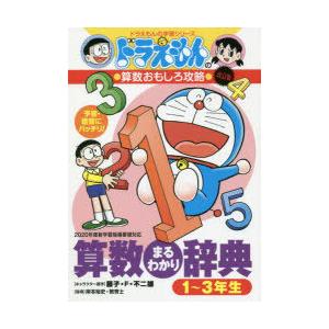 ドラえもんの算数おもしろ攻略 改訂版 算数まるわかり辞典 1 3年生 電子書籍版 藤子 F 不二雄 原作 岸本裕史 編 B Ebookjapan 通販 Yahoo ショッピング