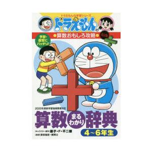 ドラえもん 学習シリーズ 算数おもしろ攻略 （既17巻） : 脳トレ生活