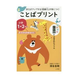 ことばプリント 学力がアップする 語彙力 が身につく 小学1 2年生 深谷圭助 Bk Bookfanプレミアム 通販 Yahoo ショッピング