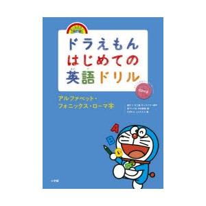 ドラえもんはじめての英語ドリル アルファベット フォニックス ローマ字 ぐるぐる王国 スタークラブ 通販 Yahoo ショッピング