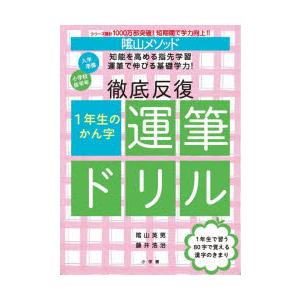 陰山メソッド徹底反復1年生のかん字運筆ドリル