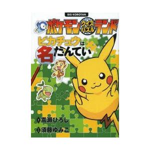 ポケモン なぞなぞ 本の商品一覧 通販 Yahoo ショッピング