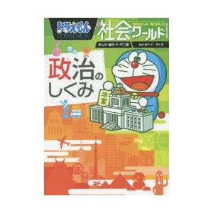 ドラえもん社会ワールド政治のしくみ