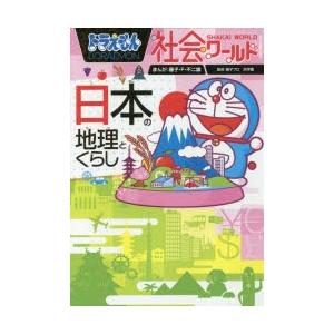 ドラえもん社会ワールド日本の地理とくらし