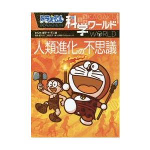 ドラえもん科学ワールド人類進化の不思議 ぐるぐる王国 スタークラブ 通販 Yahoo ショッピング