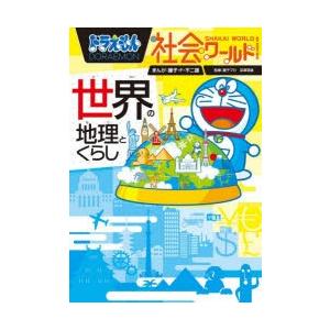 ドラえもん社会ワールド世界の地理とくらし