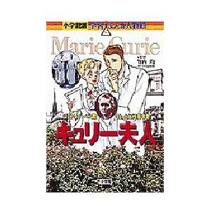 キュリー夫人 はじめてノーベル賞をとった女性科学者 あべさより Bk Bookfanプレミアム 通販 Yahoo ショッピング