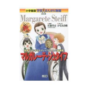 マルガレーテ・シュタイフ 世界ではじめてテディベアをつくった起業家