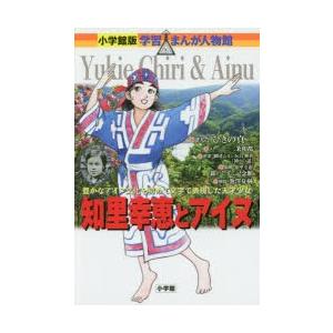 知里幸恵とアイヌ 豊かなアイヌ文化を初めて文字で表現した天才少女