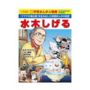 水木しげる 『ゲゲゲの鬼太郎』を生み出した妖怪まんがの巨匠