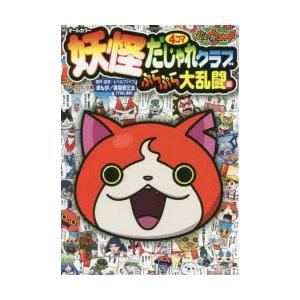 初回50 Offクーポン 妖怪ウォッチ4コマだじゃれクラブ ぷらぷら大乱闘編 電子書籍版 B Ebookjapan 通販 Yahoo ショッピング