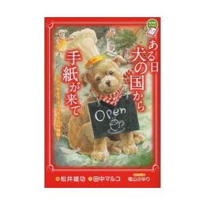 ある日犬の国から手紙が来て ドッグカフェ・ハナペロの物語