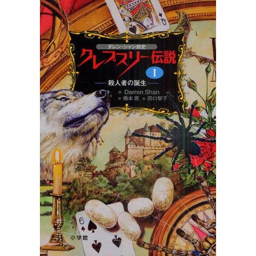 クレプスリー伝説 ダレン・シャン前史 1