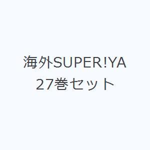 海外SUPER!YA 27巻セットの商品画像
