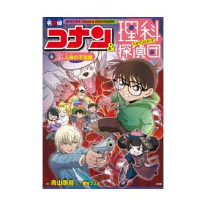 名探偵コナン＆理科探偵団 6