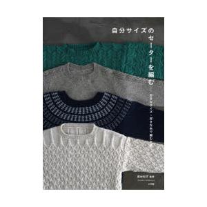 自分サイズのセーターを編む 好きなサイズ・好きな糸で編む方法