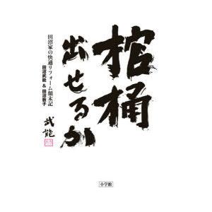 棺桶出せるか 田沼家の快適リフォーム顛末記