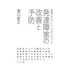 初回50 Offクーポン 発達障害の改善と予防 家庭ですべきこと してはいけないこと 電子書籍版 澤口俊之 B00160618849 Ebookjapan 通販 Yahoo ショッピング