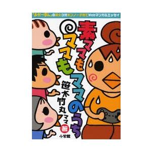 素ママもママもママのうち おかーぼん の男女3児ボンノー子育てwebマンガ エッセイ 笹木竹丸 Bk Bookfanプレミアム 通販 Yahoo ショッピング