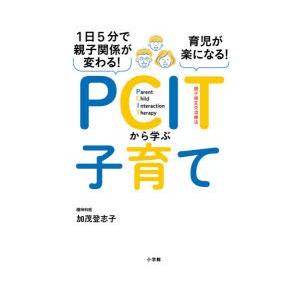 1日5分で親子関係が変わる!育児が楽になる!PCITから学ぶ子育て