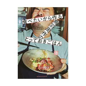 食べたいから作る!鳥羽周作のとっておきごはん