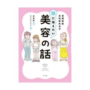 皮膚科医友利新先生が娘に伝えたい美容の話